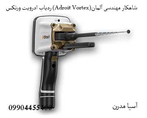 Adroit-Vortex-4 ردیاب ادرویت ورتکس (Adroit Vortex)شاهکار مهندسی آلمان