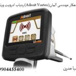 ردیاب ادرویت ورتکس (Adroit Vortex)شاهکار مهندسی آلمان