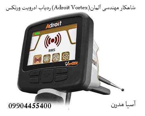 Adroit-Vortex-5 ردیاب ادرویت ورتکس (Adroit Vortex)شاهکار مهندسی آلمان