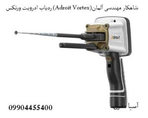 ردیاب ادرویت ورتکس (Adroit Vortex)شاهکار مهندسی آلمان
