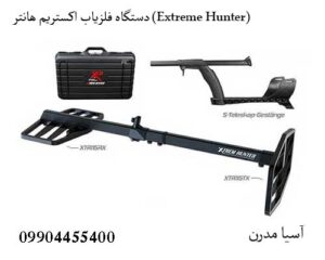 دستگاه فلزیاب اکستریم هانتر (Extreme Hunter)