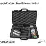 دستگاه فلزیاب اکستریم هانتر (Extreme Hunter)