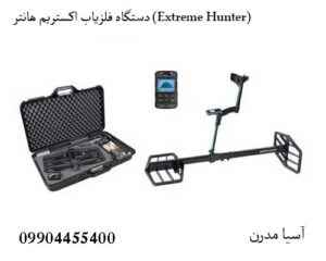 دستگاه فلزیاب اکستریم هانتر (Extreme Hunter)
