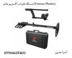 دستگاه فلزیاب اکستریم هانتر (Extreme Hunter)