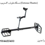 دستگاه فلزیاب اکستریم هانتر (Extreme Hunter)