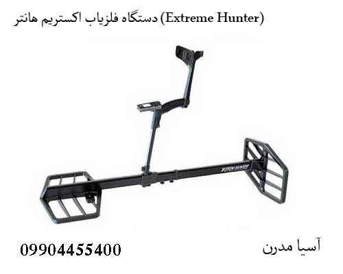 دستگاه فلزیاب اکستریم هانتر (Extreme Hunter)