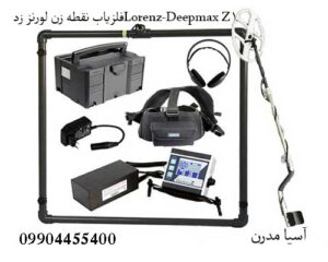 فلزیاب نقطه زن لورنز زدLorenz-Deepmax Z1