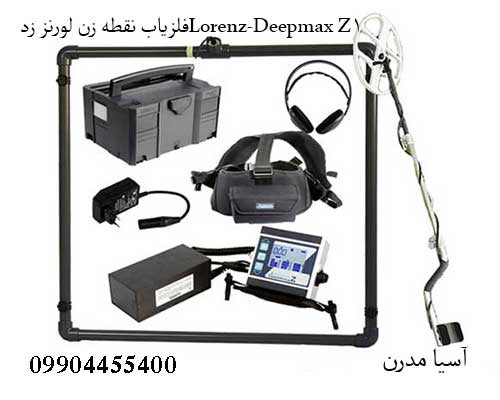Lorenz-Deepmax-Z1-2 فلزیاب نقطه زن لورنز زدLorenz-Deepmax Z1