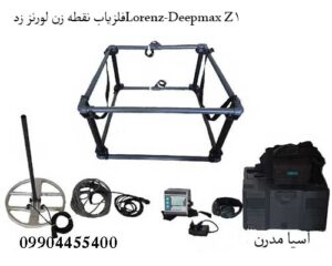 فلزیاب نقطه زن لورنز زدLorenz-Deepmax Z1
