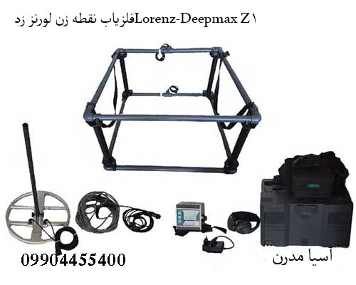 Lorenz-Deepmax-Z1-3 فلزیاب نقطه زن لورنز زدLorenz-Deepmax Z1