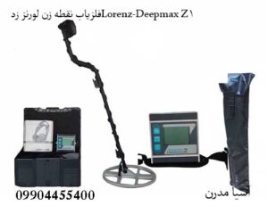 فلزیاب نقطه زن لورنز زدLorenz-Deepmax Z1