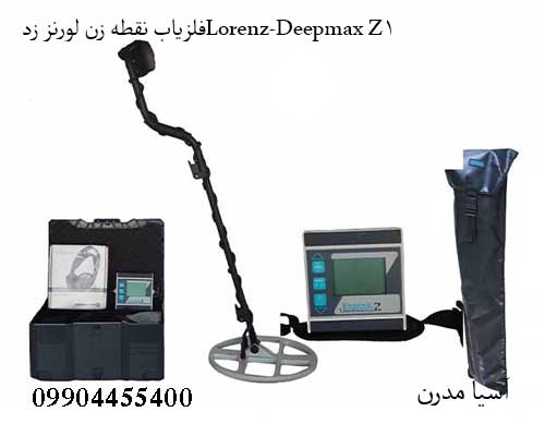 Lorenz-Deepmax-Z1-5 فلزیاب نقطه زن لورنز زدLorenz-Deepmax Z1