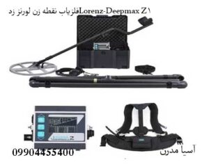 فلزیاب نقطه زن لورنز زدLorenz-Deepmax Z1