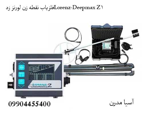 فلزیاب نقطه زن لورنز زدLorenz-Deepmax Z1