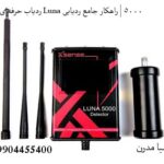 ردیاب حرفه‌ای لونا Luna 5000 | راهکار جامع ردیابی