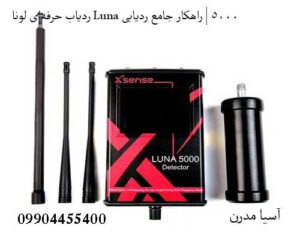 ردیاب حرفهای لونا Luna 5000 | راهکار جامع ردیابی