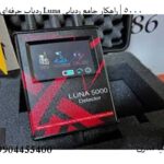 ردیاب حرفه‌ای لونا Luna 5000 | راهکار جامع ردیابی