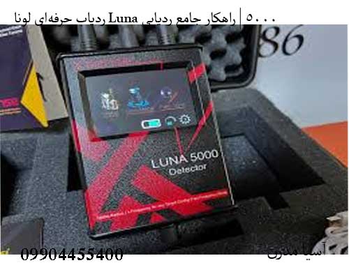 ردیاب حرفه‌ای لونا Luna 5000 | راهکار جامع ردیابی