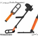 پین‌پوینتر اسکوبا (Scuba Pinpointer)