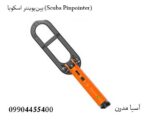 پینپوینتر اسکوبا (Scuba Pinpointer)