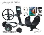 فلزیاب دئوس ۲ (XP DEUS II) پادشاه بیسیم دنیای کاوش