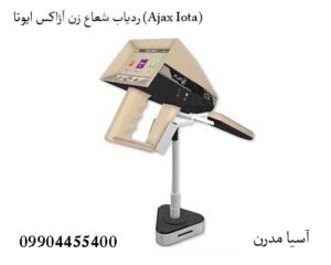 ردیاب شعاع زن آژاکس ایوتا (Ajax Iota)