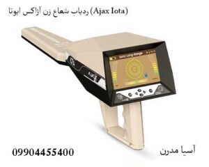ردیاب شعاع زن آژاکس ایوتا (Ajax Iota)