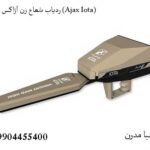 ردیاب شعاع زن آژاکس ایوتا (Ajax Iota)