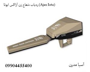 ردیاب شعاع زن آژاکس ایوتا (Ajax Iota)