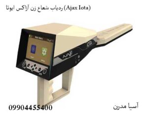 ردیاب شعاع زن آژاکس ایوتا (Ajax Iota)