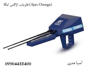 فلزیاب اژاکس امگا (Ajax Omega)