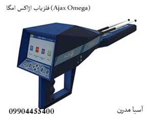 فلزیاب اژاکس امگا (Ajax Omega)