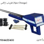 فلزیاب اژاکس امگا (Ajax Omega)