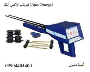 فلزیاب اژاکس امگا (Ajax Omega)