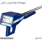 فلزیاب اژاکس امگا (Ajax Omega)