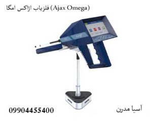 فلزیاب اژاکس امگا (Ajax Omega)