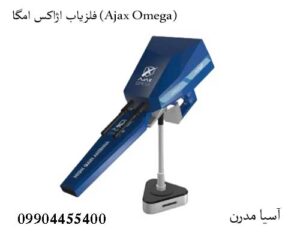 فلزیاب اژاکس امگا (Ajax Omega)