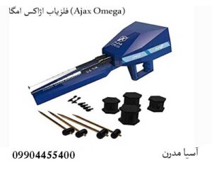 فلزیاب اژاکس امگا (Ajax Omega)