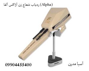 ردیاب شعاع زن آژاکس آلفا (Alpha)
