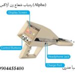 ردیاب شعاع زن آژاکس آلفا (Alpha)
