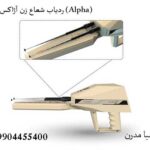 ردیاب شعاع زن آژاکس آلفا (Alpha)