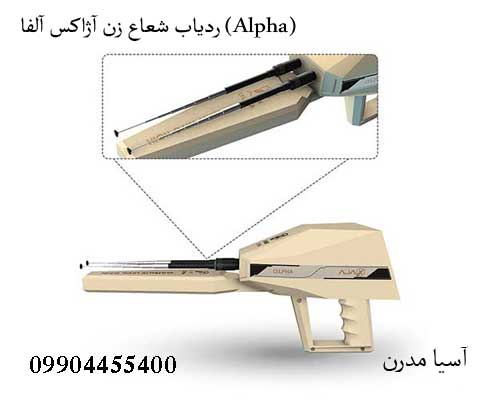 ردیاب شعاع زن آژاکس آلفا (Alpha)