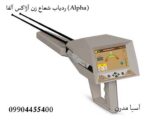 ردیاب شعاع زن آژاکس آلفا (Alpha)