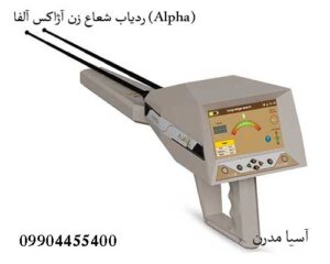 ردیاب شعاع زن آژاکس آلفا (Alpha)