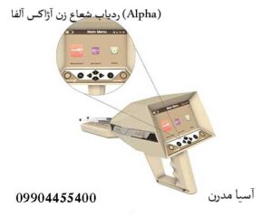 ردیاب شعاع زن آژاکس آلفا (Alpha)