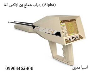 ردیاب شعاع زن آژاکس آلفا (Alpha)