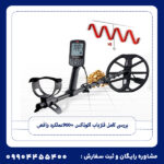 بررسی کامل فلزیاب اکوناکس 900+عملکرد واقعی