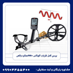 بررسی کامل فلزیاب اکوناکس 900+عملکرد واقعی
