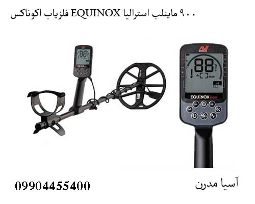 Equinox900 معرفی فلزیاب اکوناکس EQUINOX 900 ماینلب استرالیا