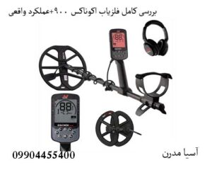 بررسی کامل فلزیاب اکوناکس 900 + عملکرد واقعی | قیمت روز، مشخصات کامل و راهنمای خرید Equinox 900